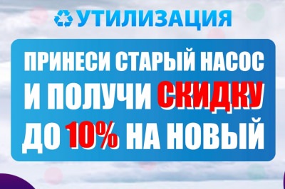 Утилизация. Скидка до 10% на новый насос "Водолей"